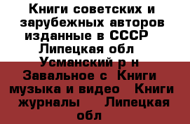 Книги советских и зарубежных авторов изданные в СССР - Липецкая обл., Усманский р-н, Завальное с. Книги, музыка и видео » Книги, журналы   . Липецкая обл.